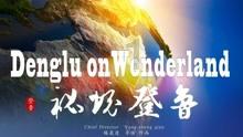 数数救伙伴